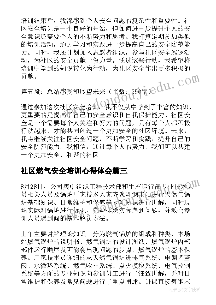 2023年社区燃气安全培训心得体会(通用5篇)