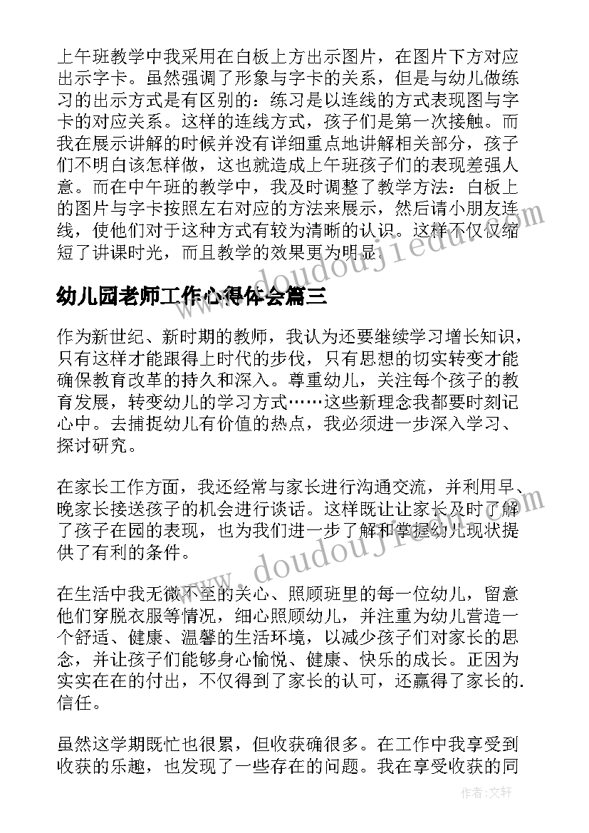 最新幼儿园老师工作心得体会(优秀5篇)