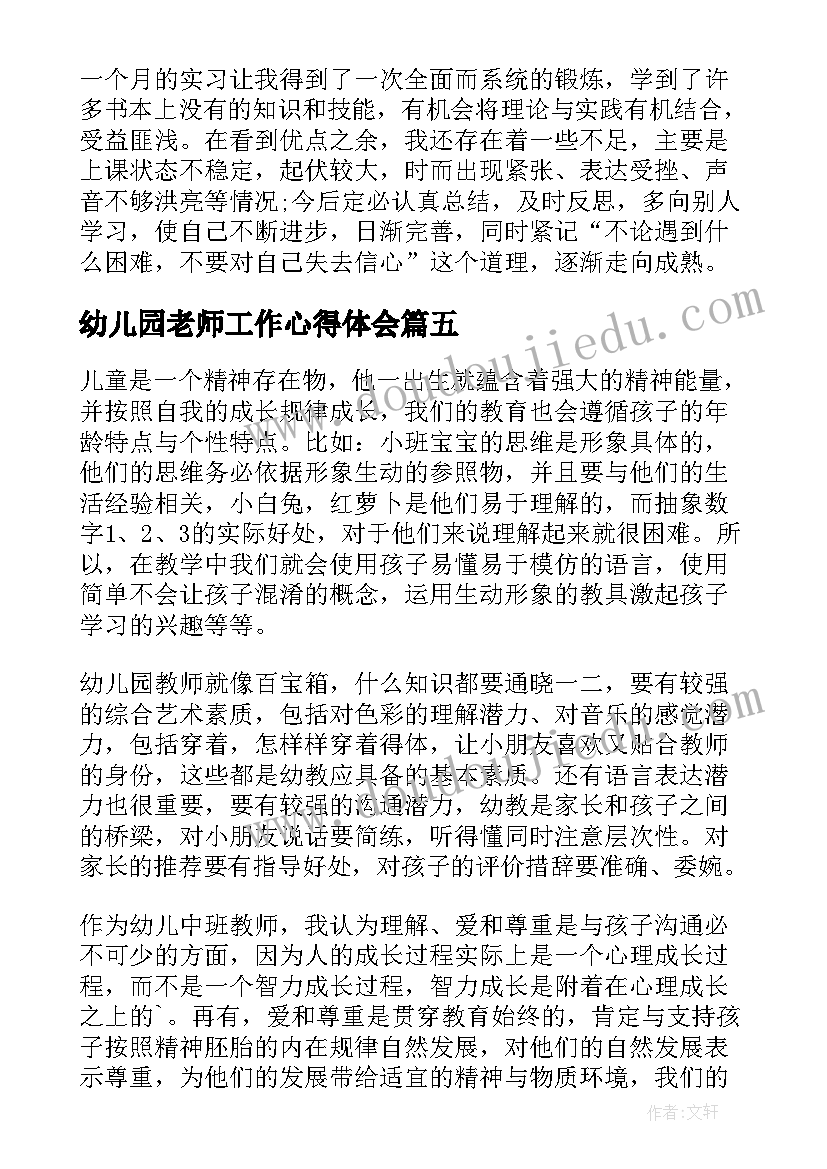 最新幼儿园老师工作心得体会(优秀5篇)