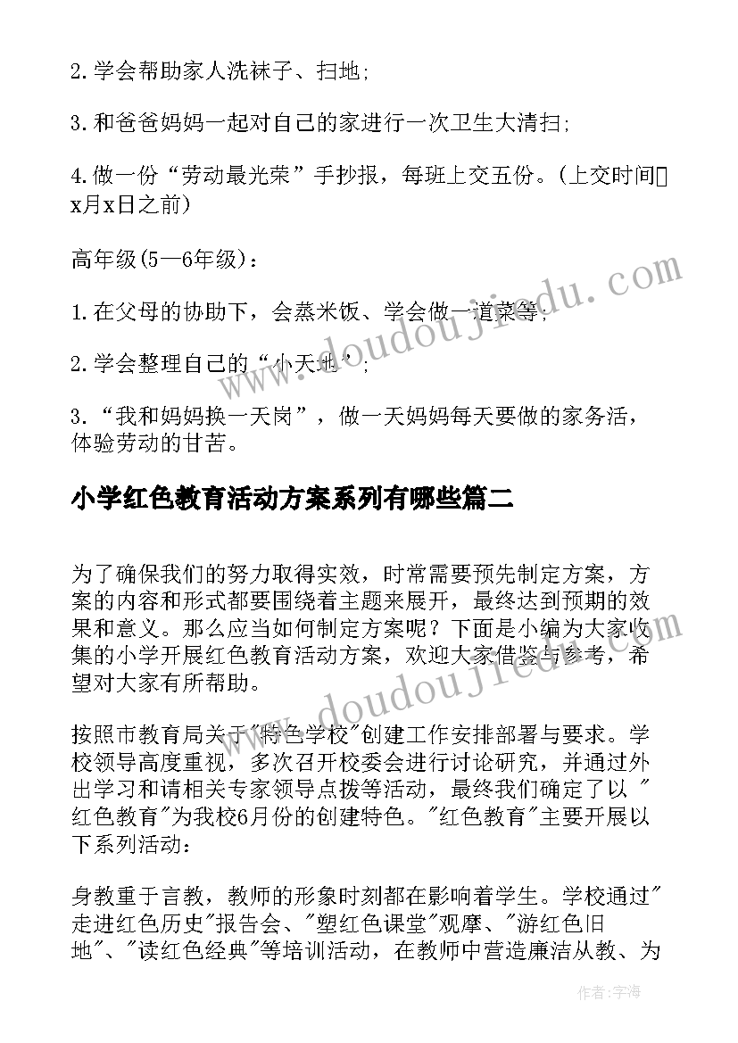 小学红色教育活动方案系列有哪些 小学劳动教育周系列活动方案(优质5篇)