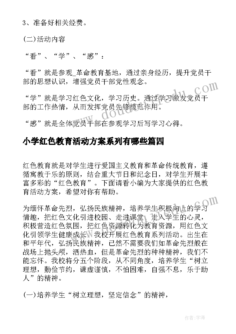 小学红色教育活动方案系列有哪些 小学劳动教育周系列活动方案(优质5篇)