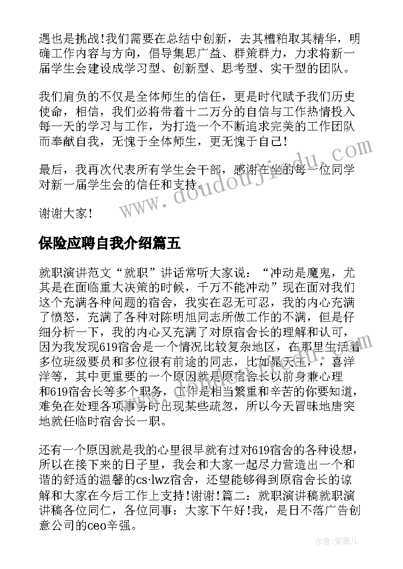 保险应聘自我介绍 保险就职三分钟自我介绍(优秀5篇)