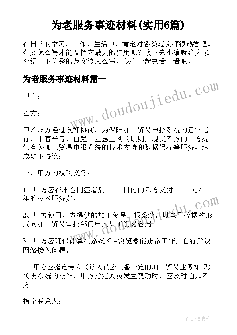 为老服务事迹材料(实用6篇)