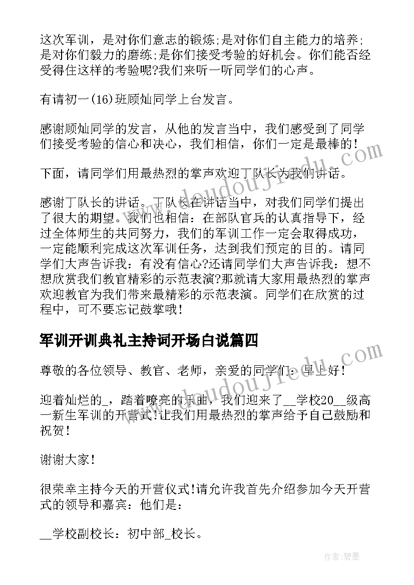 最新军训开训典礼主持词开场白说 军训开训动员会开场白主持词(优秀5篇)