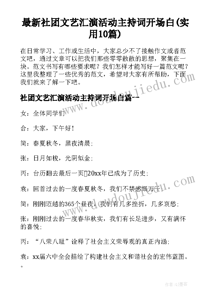 最新社团文艺汇演活动主持词开场白(实用10篇)