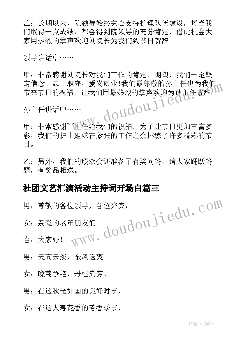 最新社团文艺汇演活动主持词开场白(实用10篇)