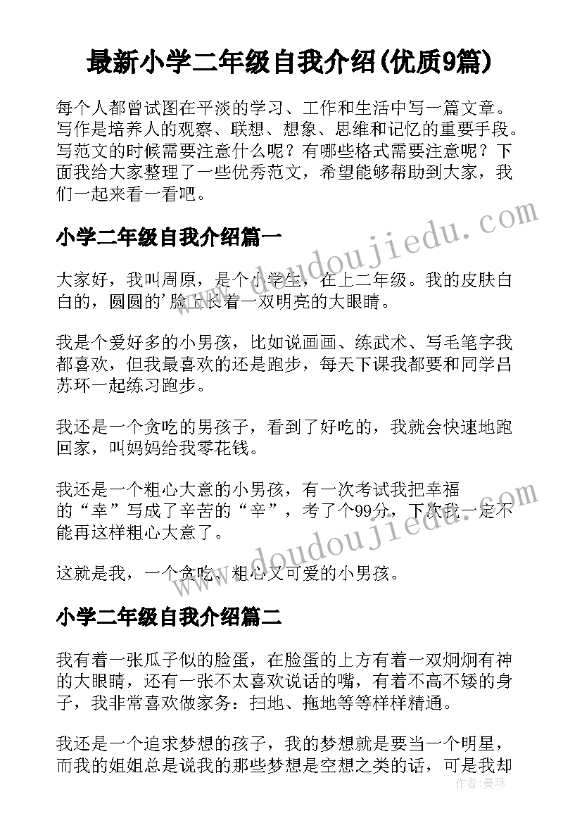 最新小学二年级自我介绍(优质9篇)