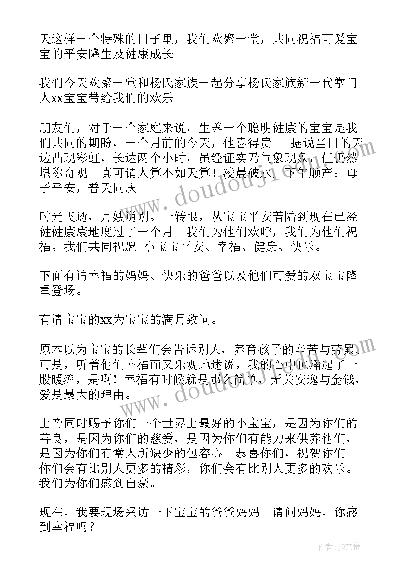 最新孩子满月酒的主持人台词(大全5篇)