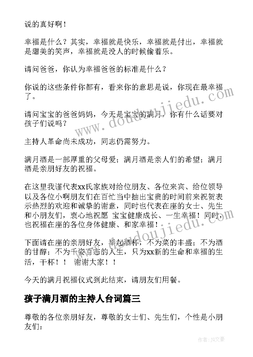 最新孩子满月酒的主持人台词(大全5篇)