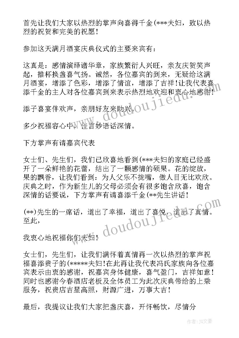 最新孩子满月酒的主持人台词(大全5篇)