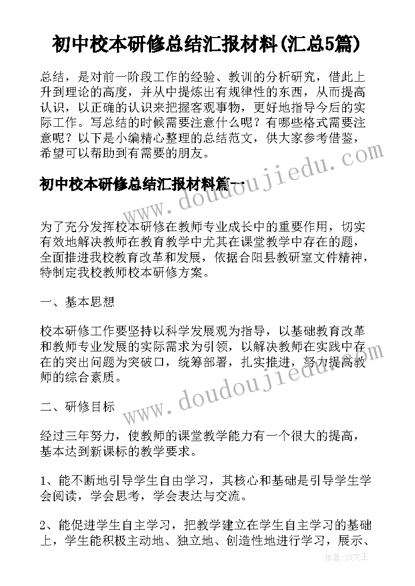 初中校本研修总结汇报材料(汇总5篇)