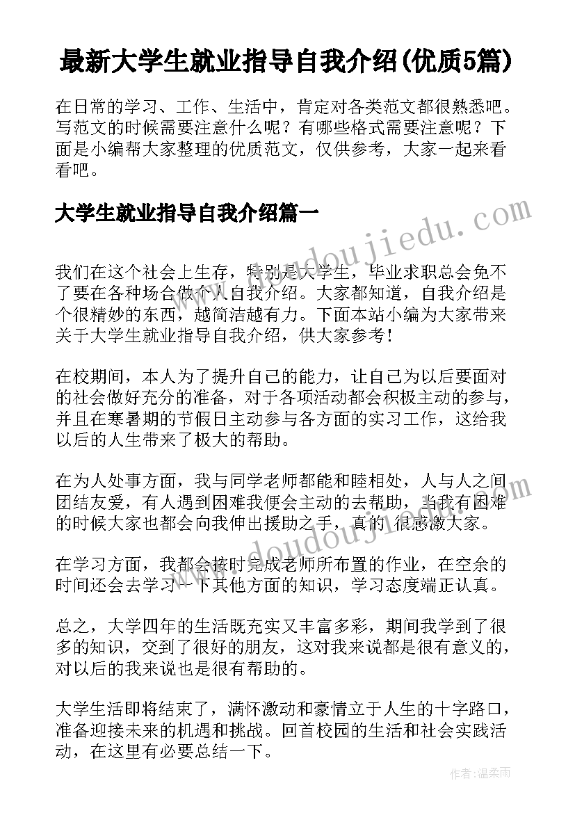 最新大学生就业指导自我介绍(优质5篇)