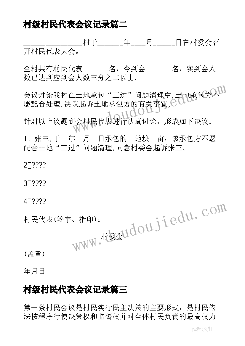 最新村级村民代表会议记录 村级村民会议制度(模板5篇)