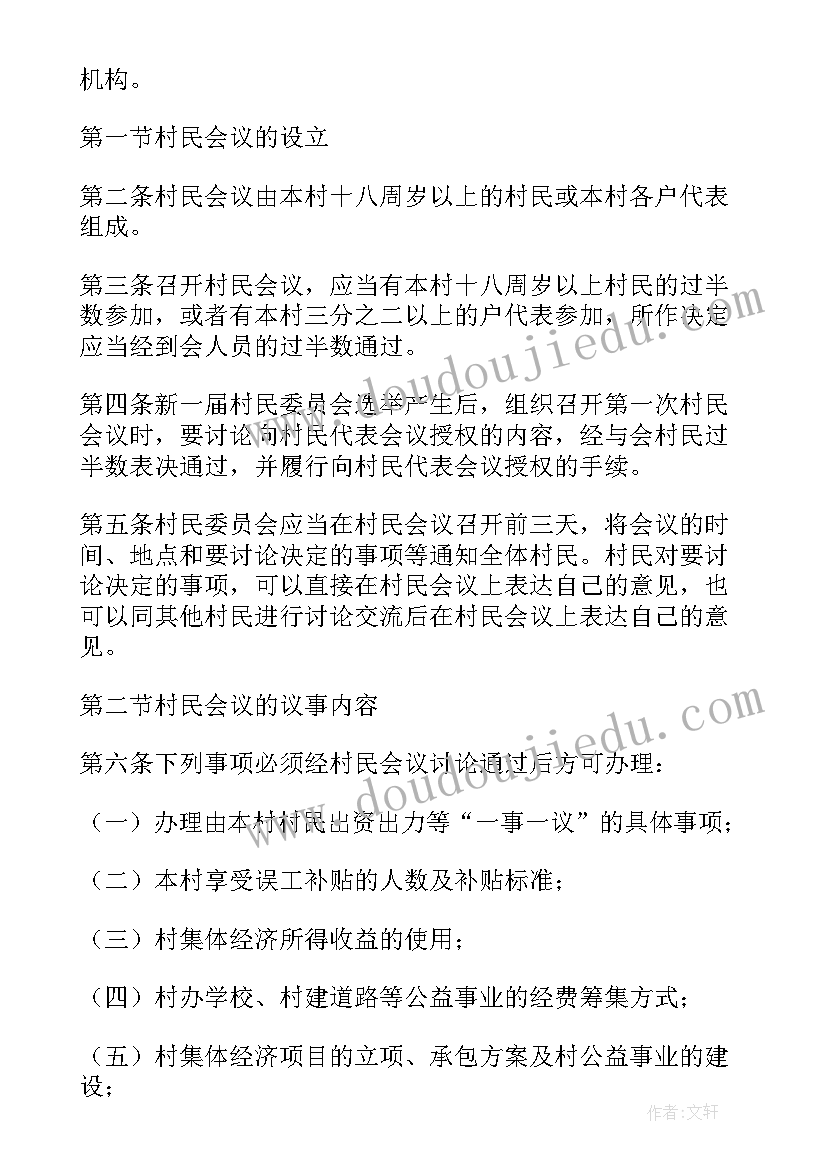 最新村级村民代表会议记录 村级村民会议制度(模板5篇)