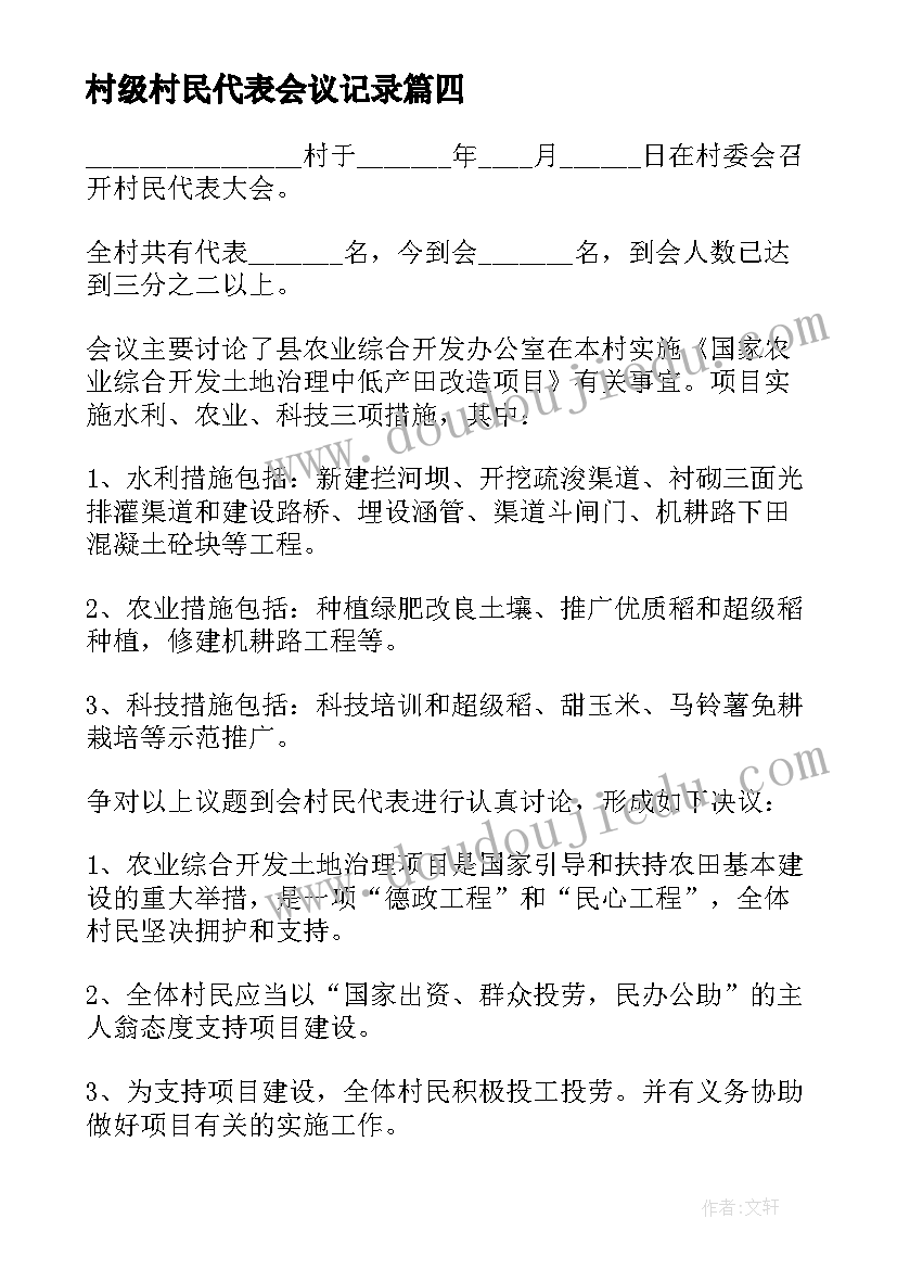 最新村级村民代表会议记录 村级村民会议制度(模板5篇)