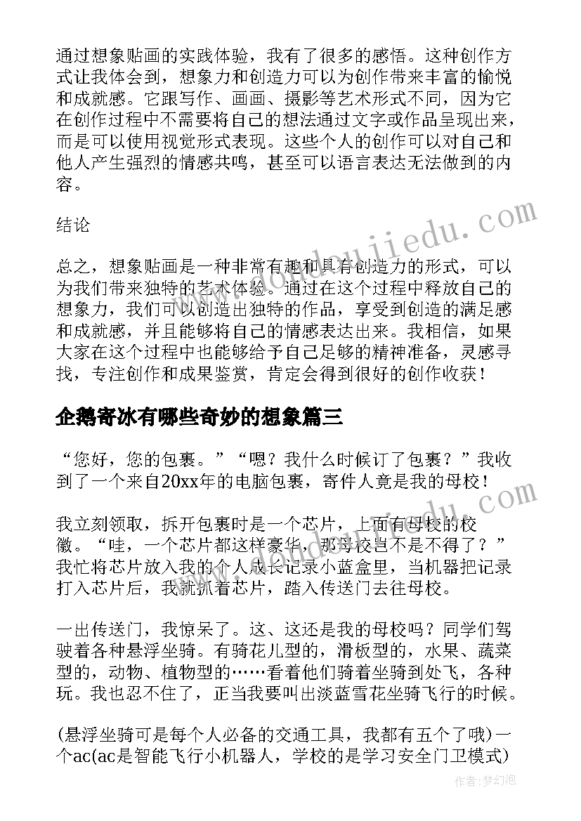 2023年企鹅寄冰有哪些奇妙的想象 想象画面心得体会(优秀7篇)