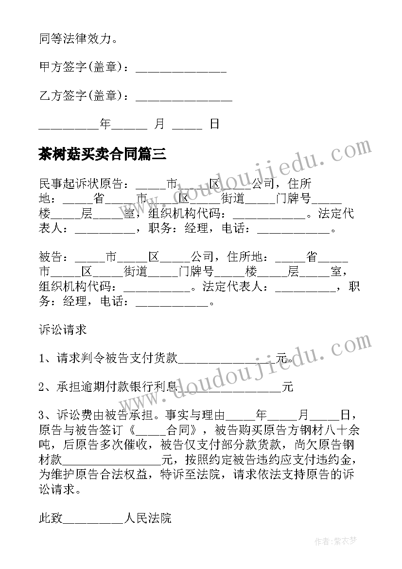 2023年茶树菇买卖合同(实用10篇)