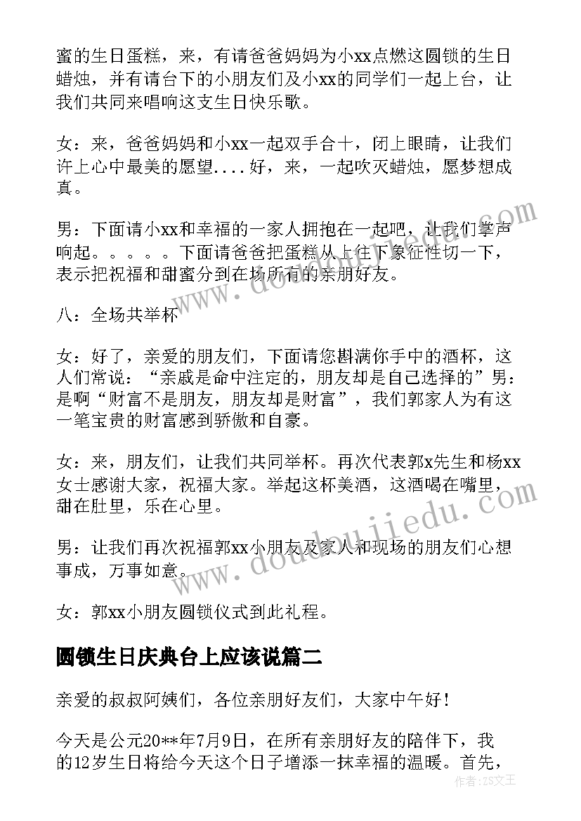 2023年圆锁生日庆典台上应该说 十岁生日庆典主持人台词(大全5篇)