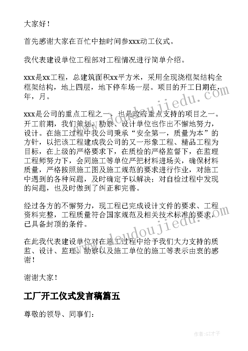 最新工厂开工仪式发言稿 工厂开工仪式领导讲话稿(大全5篇)