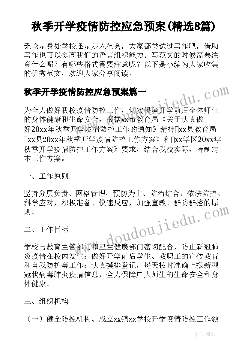 秋季开学疫情防控应急预案(精选8篇)