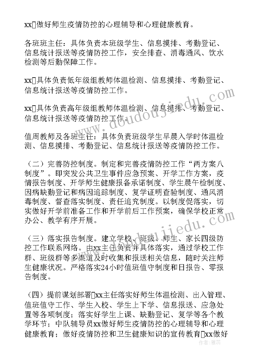 秋季开学疫情防控应急预案(精选8篇)