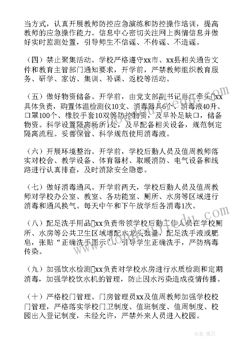 秋季开学疫情防控应急预案(精选8篇)