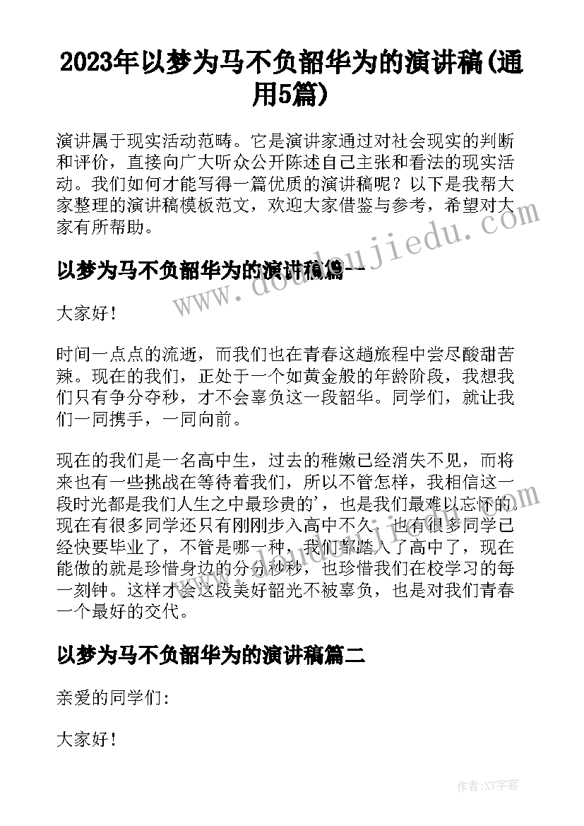 2023年以梦为马不负韶华为的演讲稿(通用5篇)