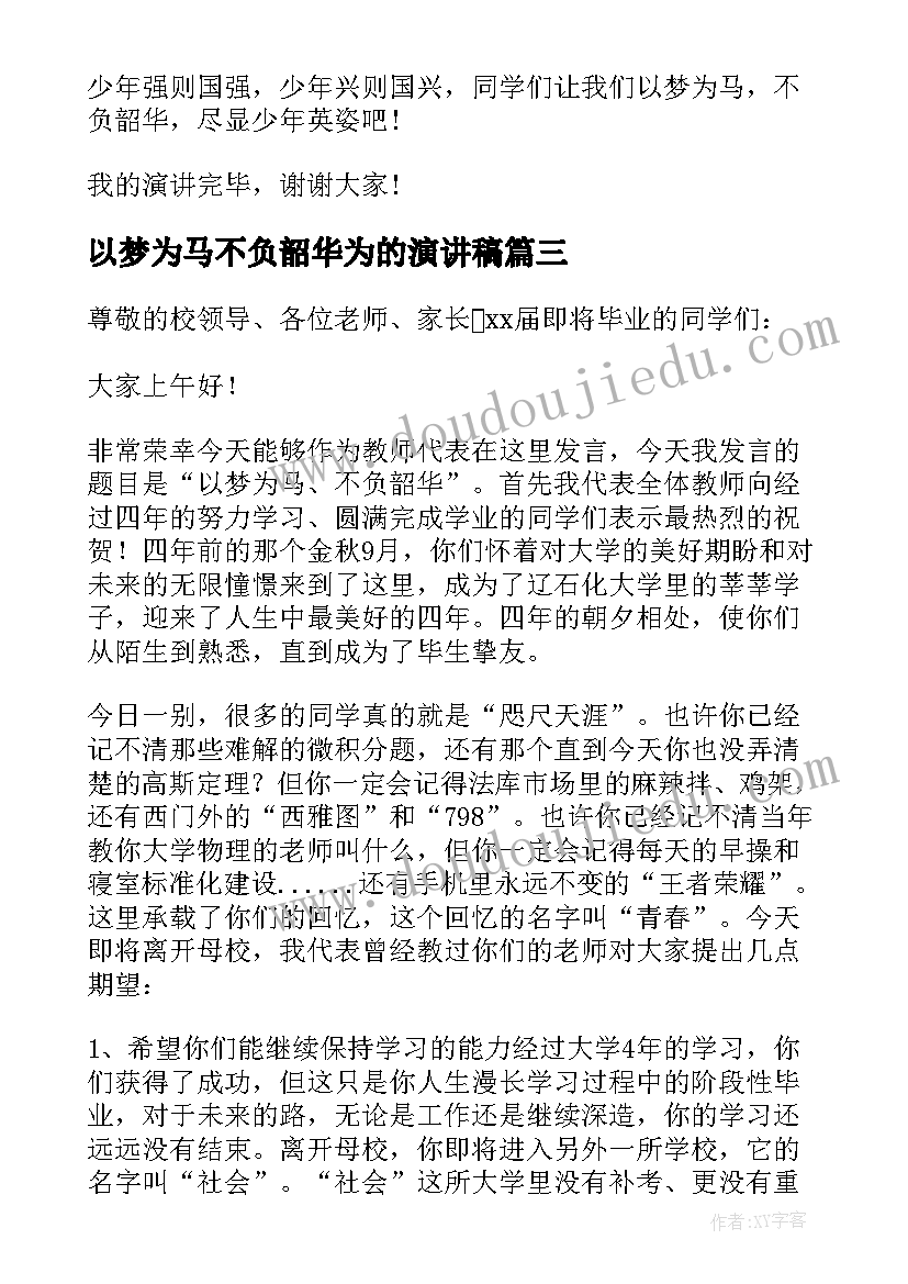 2023年以梦为马不负韶华为的演讲稿(通用5篇)