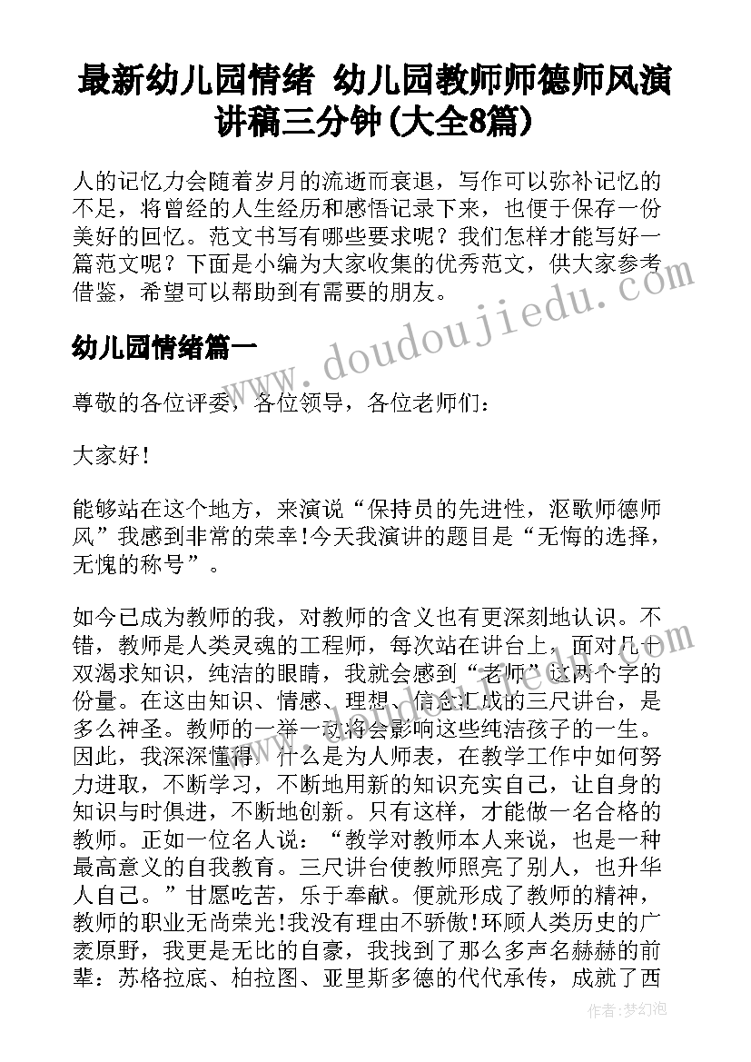 最新幼儿园情绪 幼儿园教师师德师风演讲稿三分钟(大全8篇)