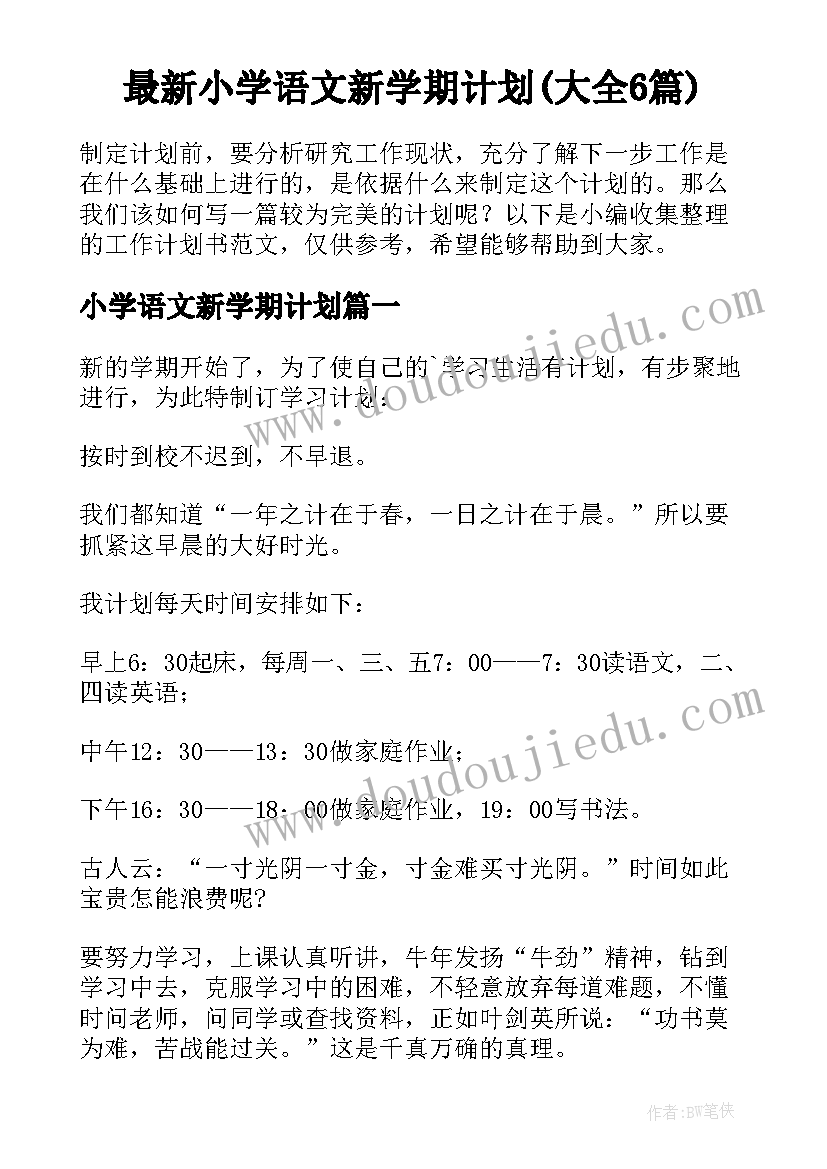 最新小学语文新学期计划(大全6篇)