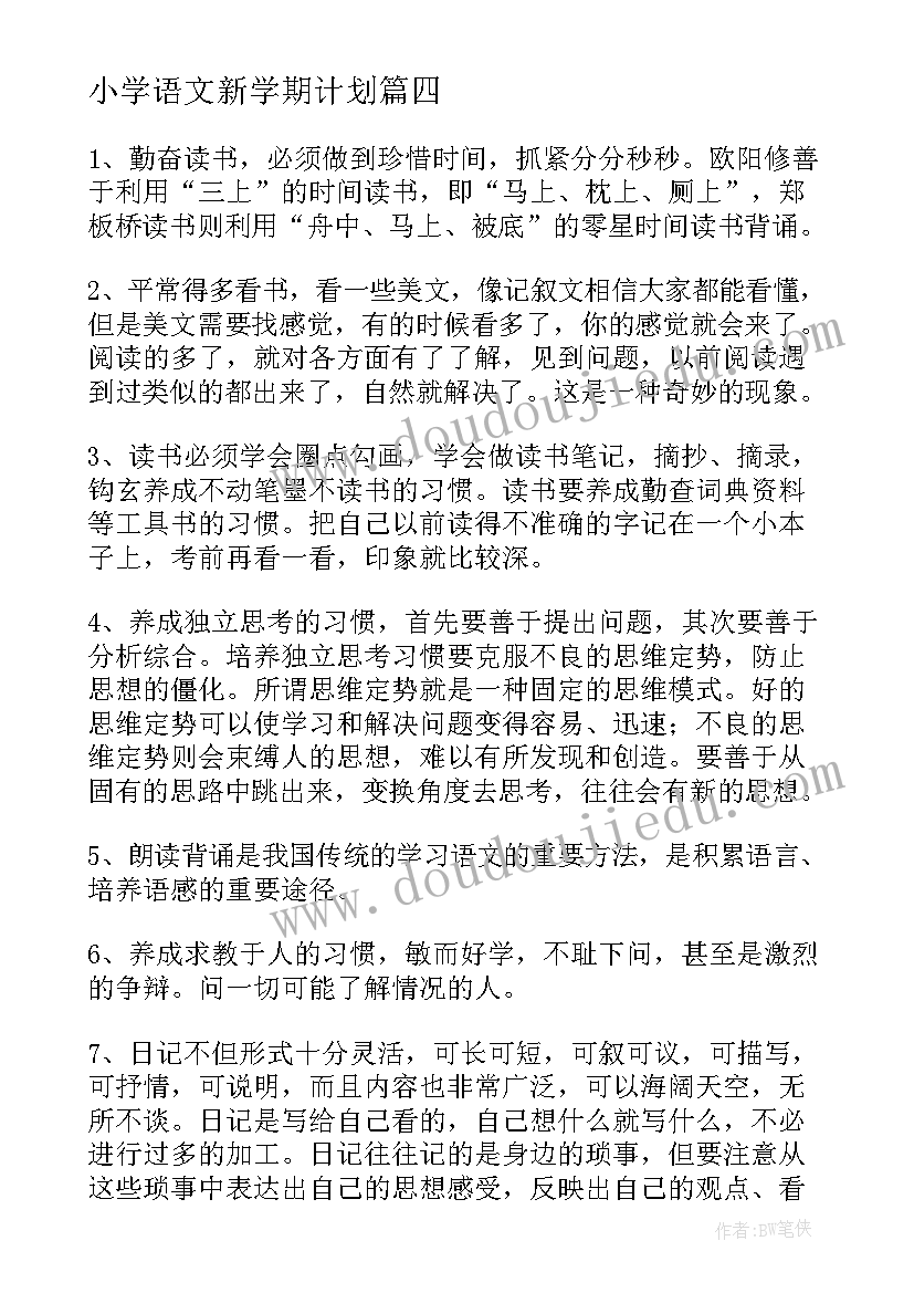 最新小学语文新学期计划(大全6篇)