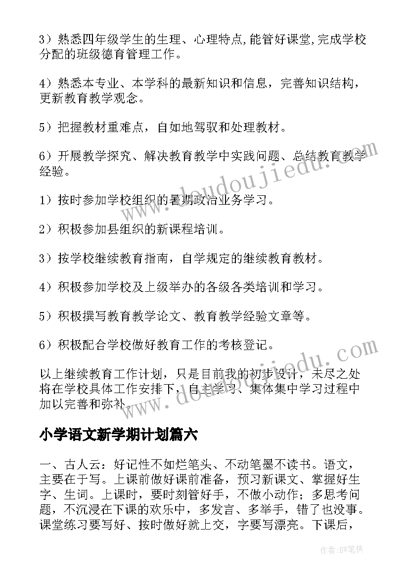 最新小学语文新学期计划(大全6篇)