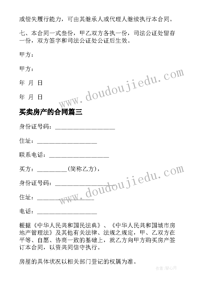 2023年买卖房产的合同 涪陵区房产买卖合同书(精选5篇)