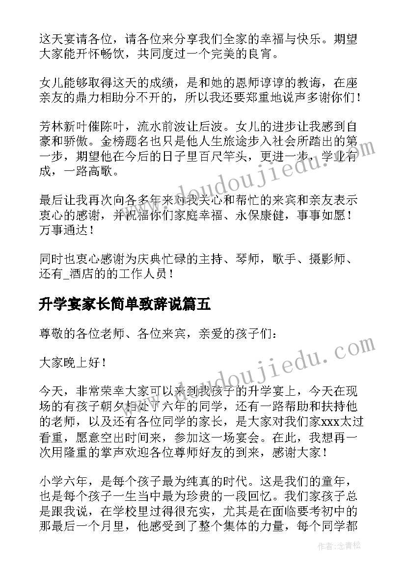 升学宴家长简单致辞说(通用5篇)