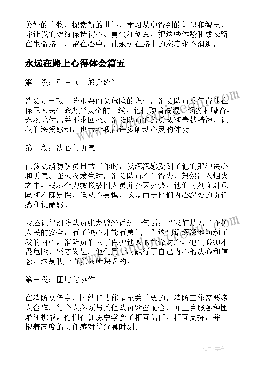 2023年永远在路上心得体会(大全5篇)