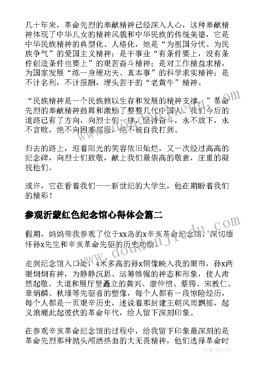 参观沂蒙红色纪念馆心得体会 参观红色纪念馆心得体会(优秀5篇)