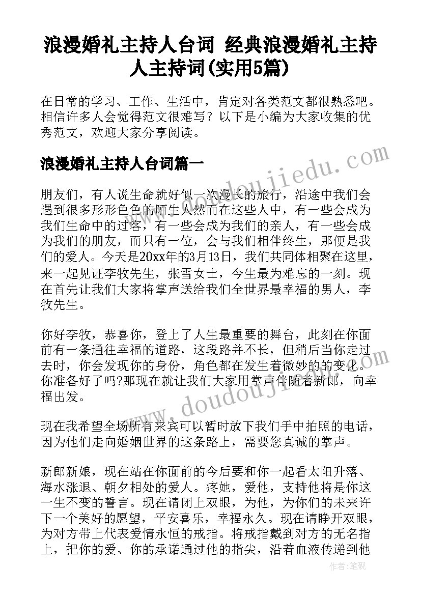 浪漫婚礼主持人台词 经典浪漫婚礼主持人主持词(实用5篇)