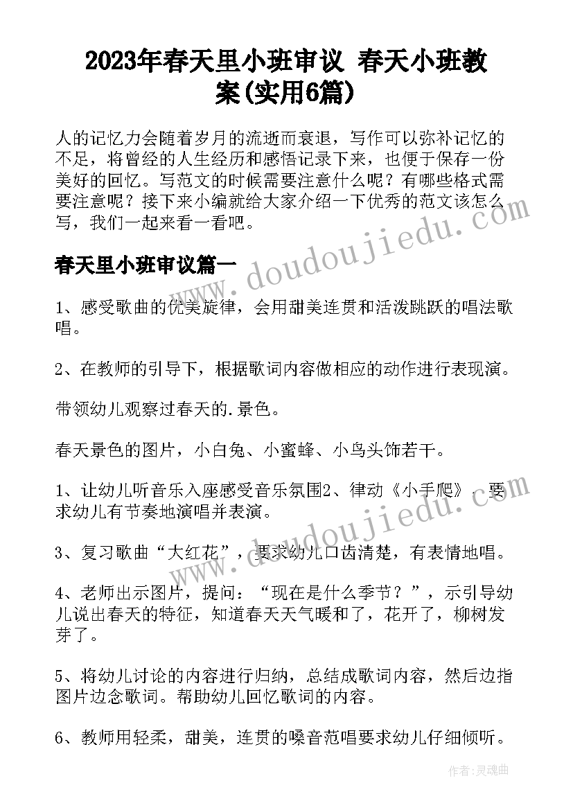 2023年春天里小班审议 春天小班教案(实用6篇)