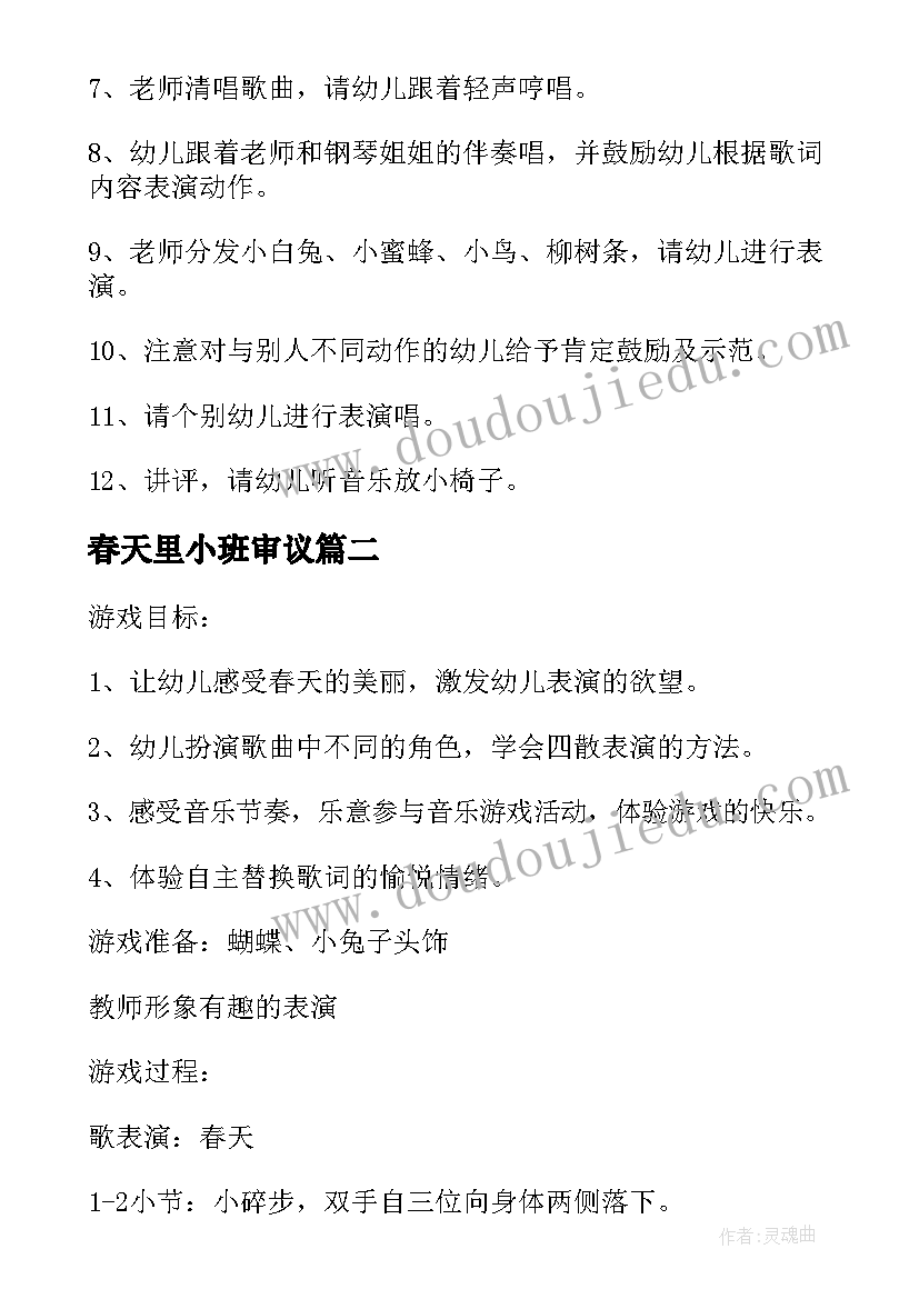 2023年春天里小班审议 春天小班教案(实用6篇)