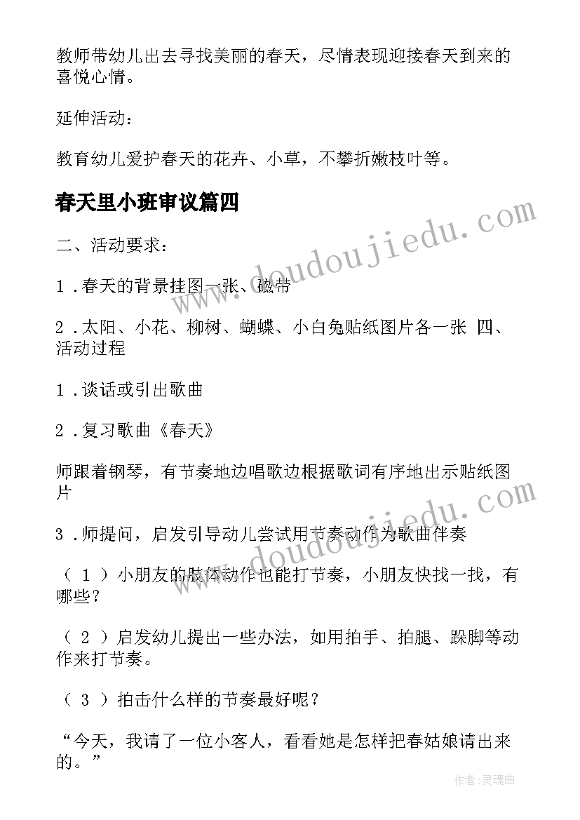 2023年春天里小班审议 春天小班教案(实用6篇)