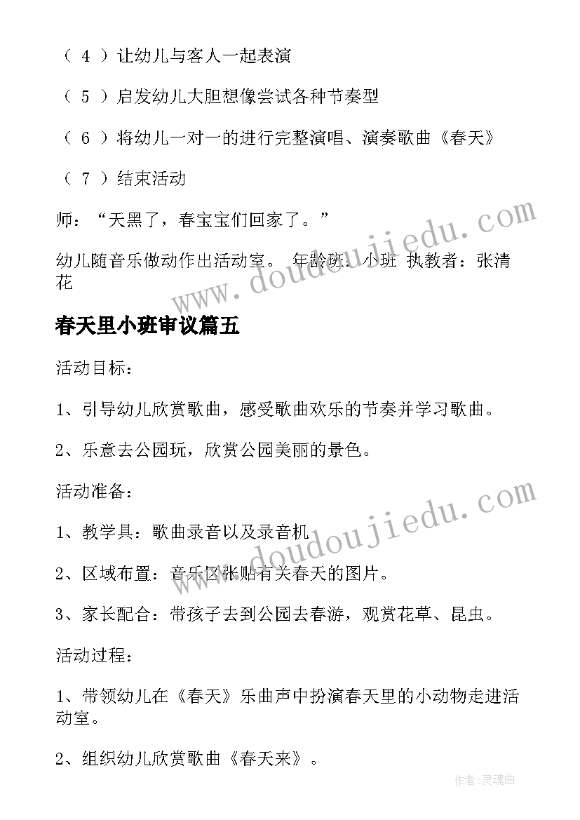 2023年春天里小班审议 春天小班教案(实用6篇)