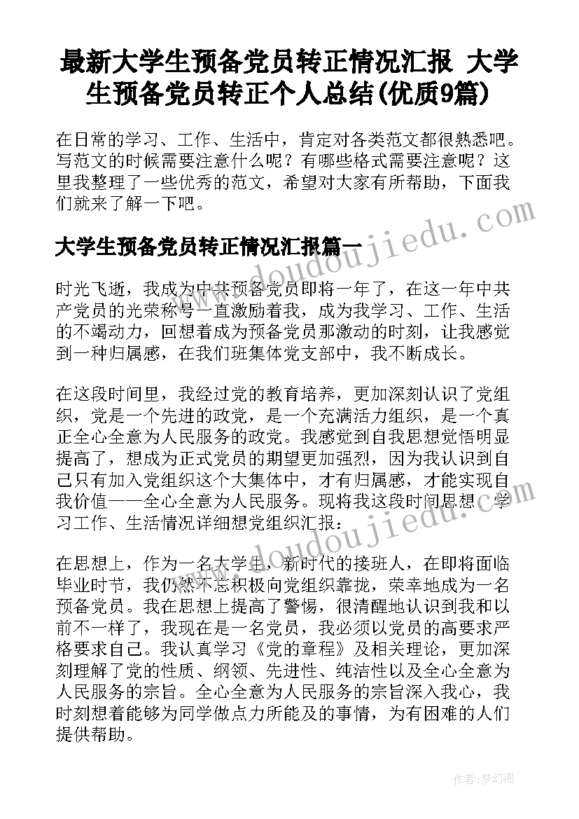 最新大学生预备党员转正情况汇报 大学生预备党员转正个人总结(优质9篇)