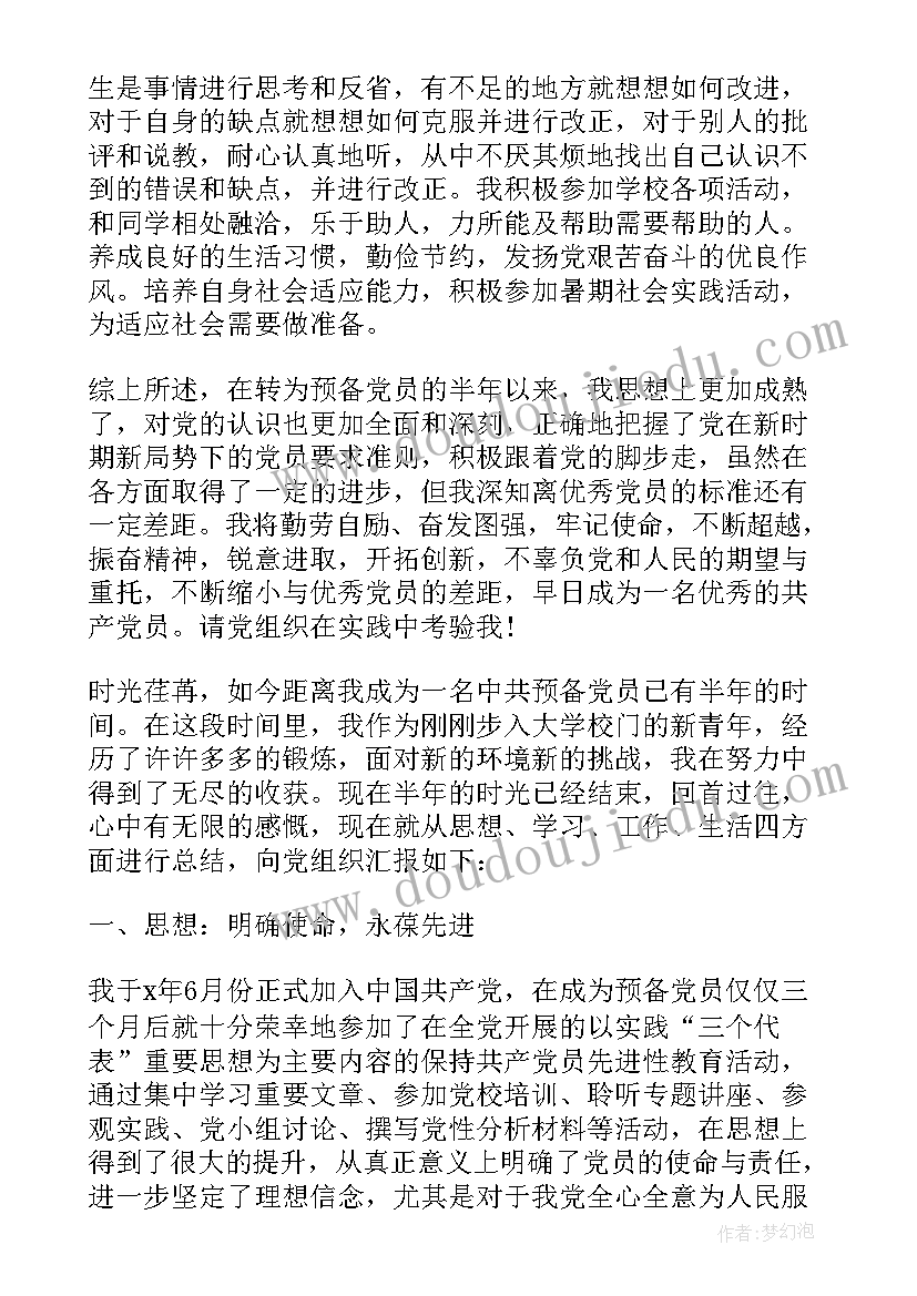 最新大学生预备党员转正情况汇报 大学生预备党员转正个人总结(优质9篇)