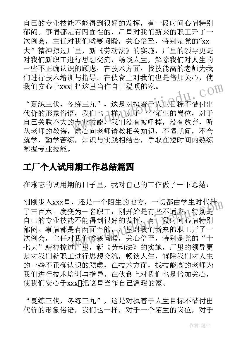 最新工厂个人试用期工作总结(实用5篇)