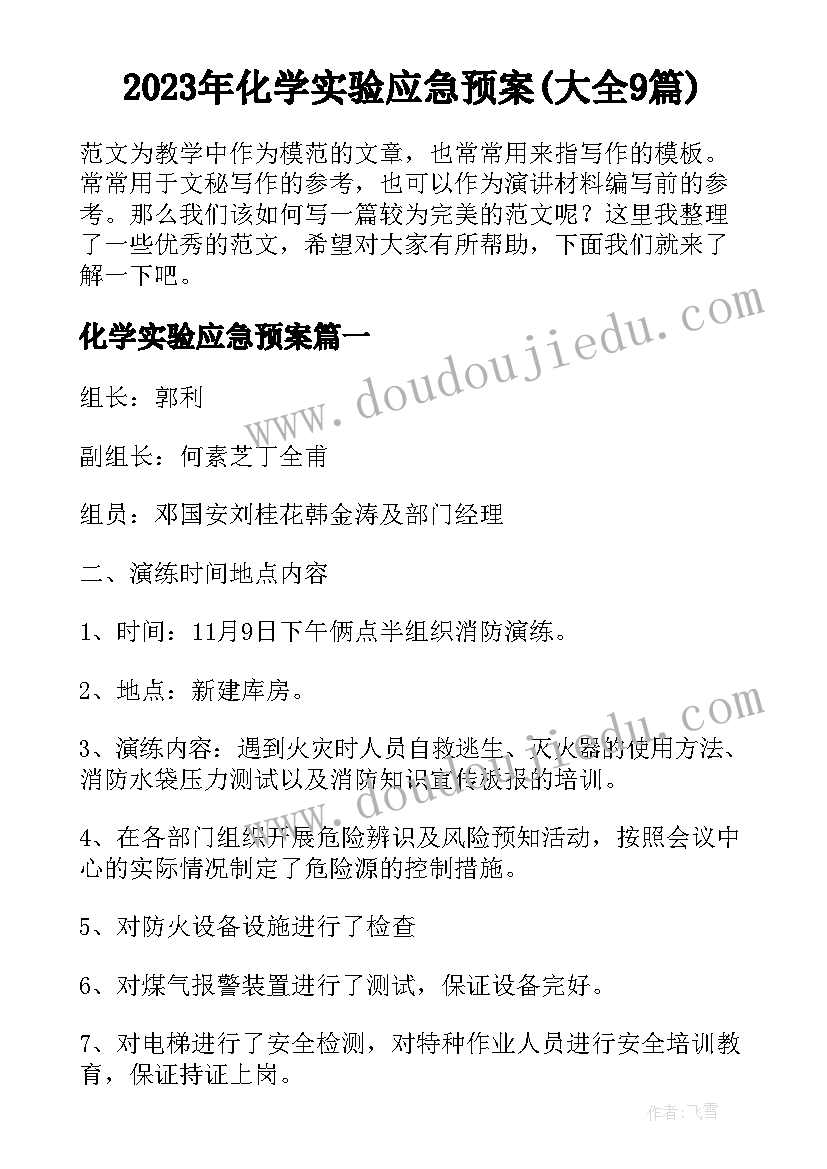 2023年化学实验应急预案(大全9篇)