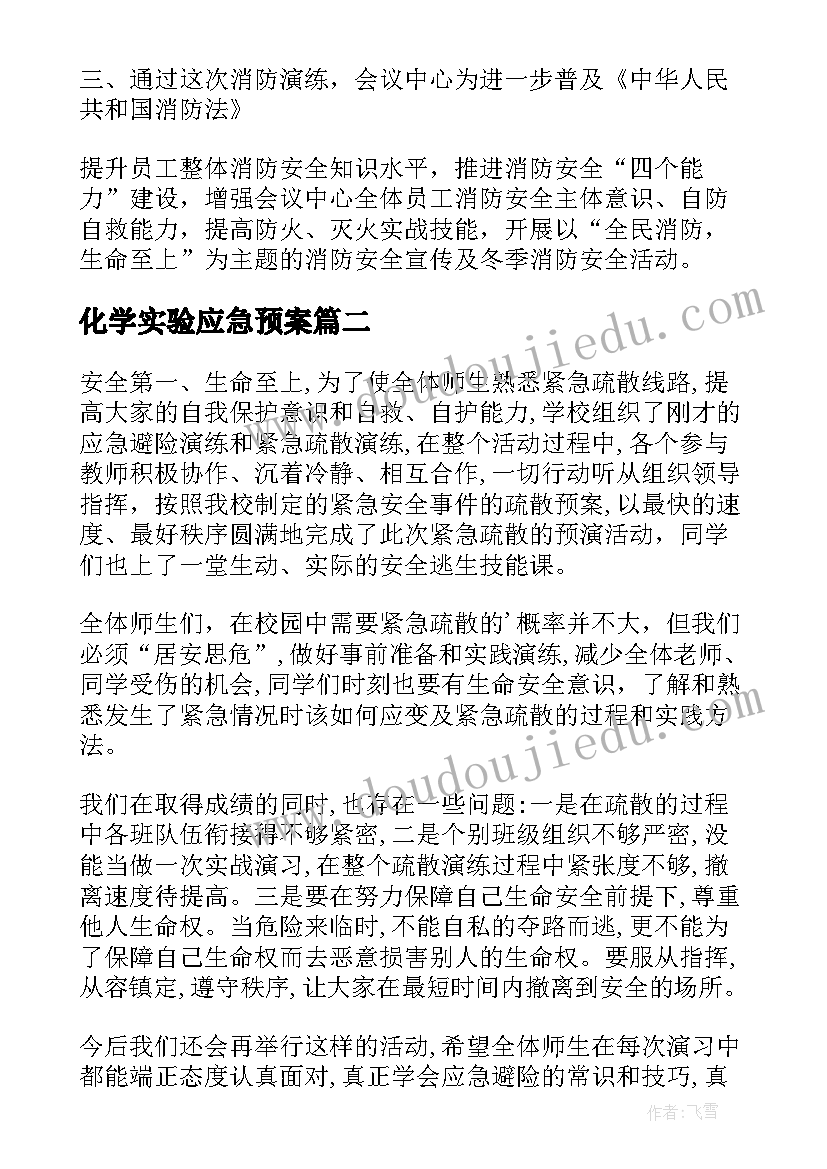 2023年化学实验应急预案(大全9篇)