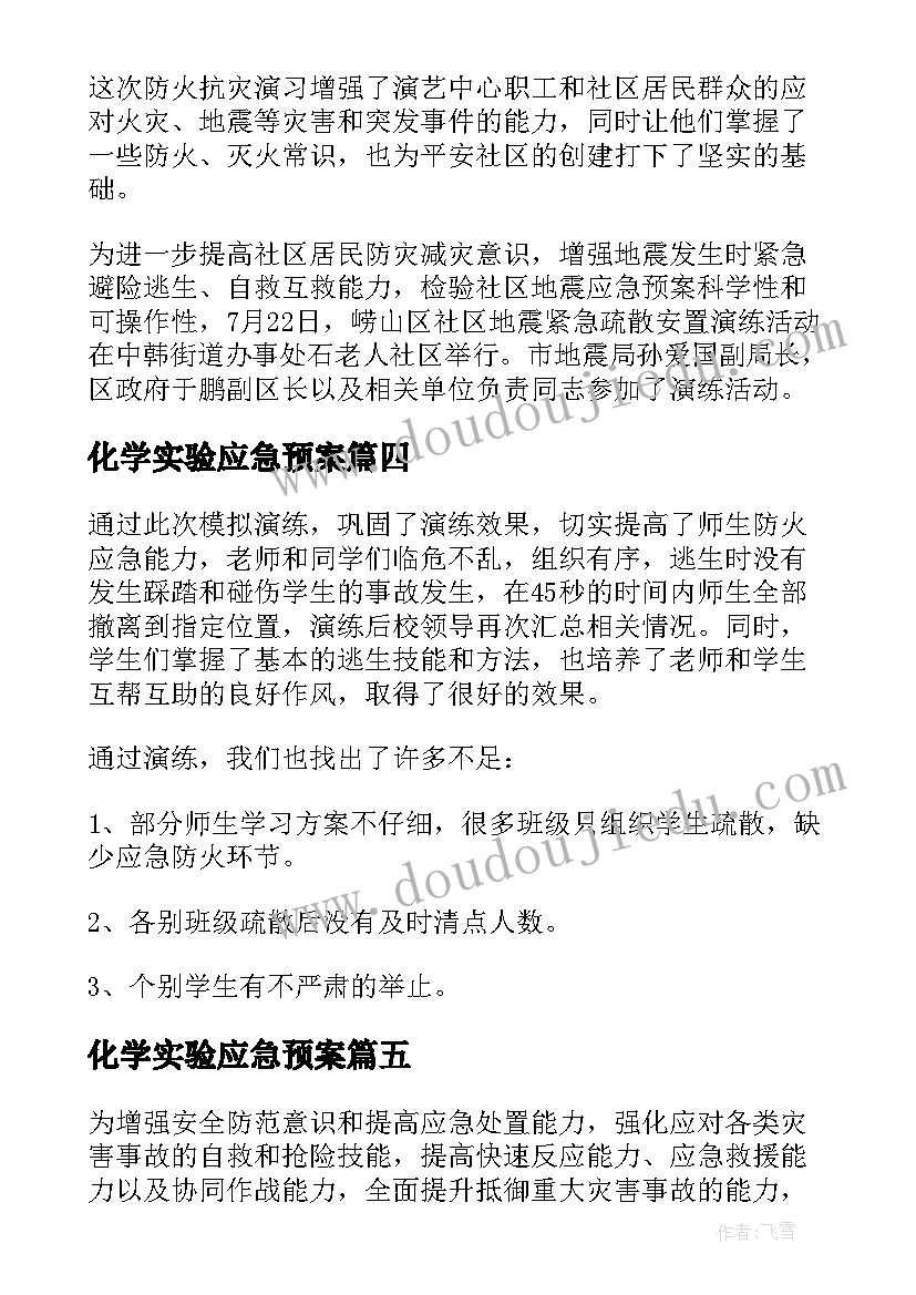 2023年化学实验应急预案(大全9篇)