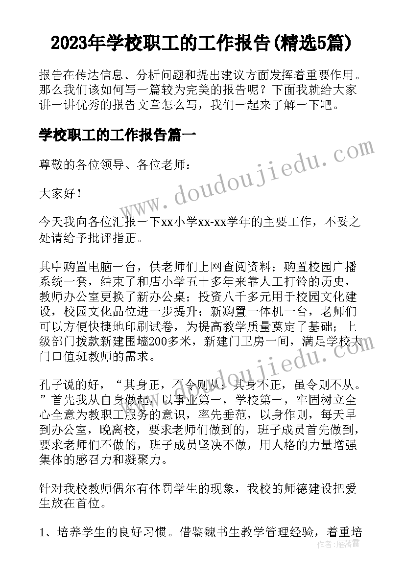 2023年学校职工的工作报告(精选5篇)