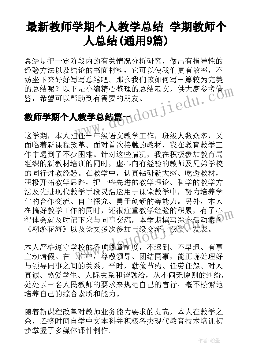 最新教师学期个人教学总结 学期教师个人总结(通用9篇)