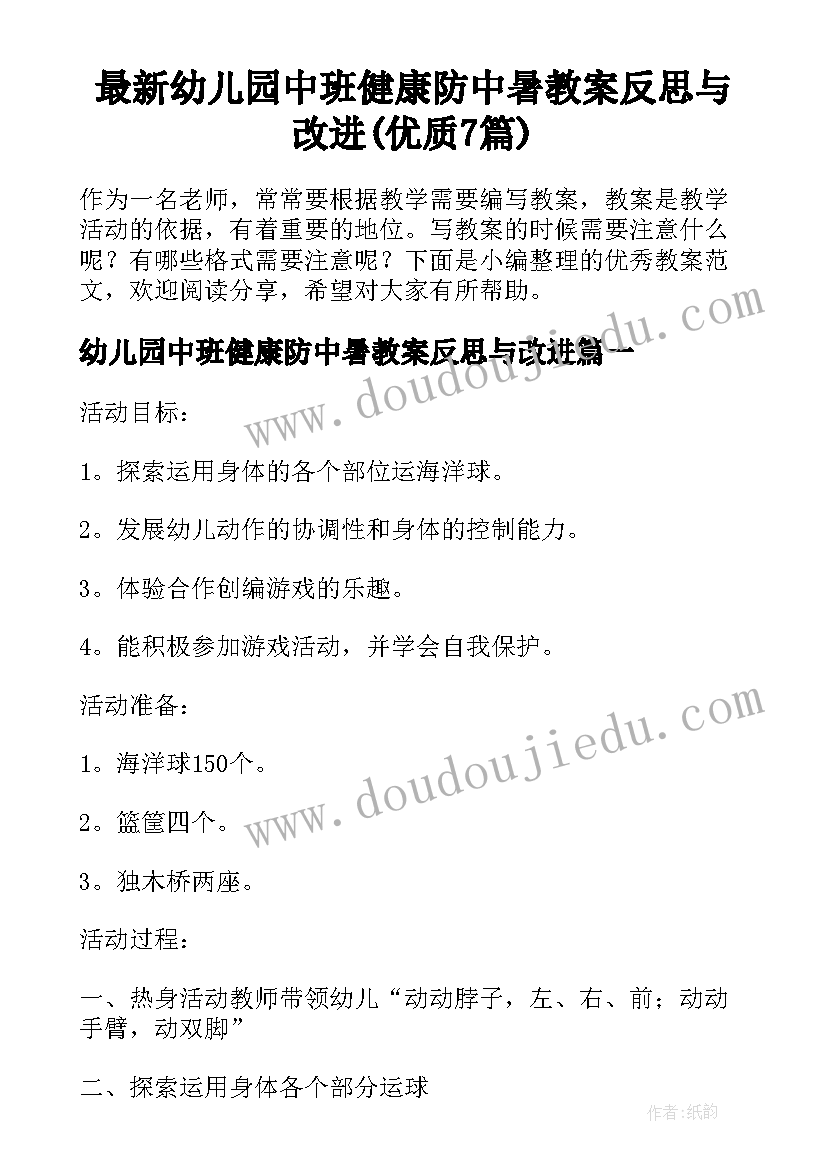 最新幼儿园中班健康防中暑教案反思与改进(优质7篇)